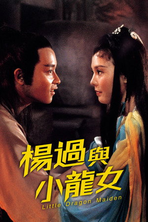 杨过与小龙女