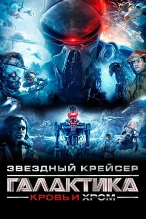 Poster Звёздный Крейсер Галактика: Кровь и Хром 2012