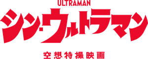Shin Ultraman — Logos 1