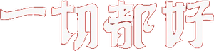 一切都好 — Logos 1