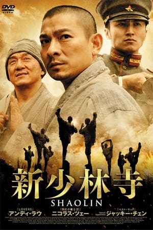 新少林寺／Shaolin (2011)