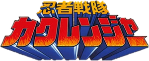 Ninja Sentai Kakuranger — Logos 1