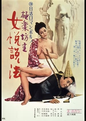 Poster 極楽坊主　女悦説法 1972