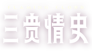 三贵情史 — Logos 1