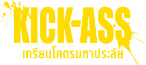Kick-Ass เกรียนโคตรมหาประลัย