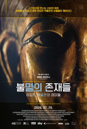 불멸의 존재들. 이집트 박물관의 경이들 (2024) 포스터