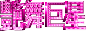 Burlesque — Logos 8