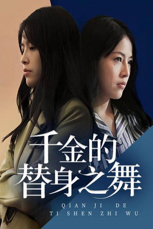 千金的替身之舞
