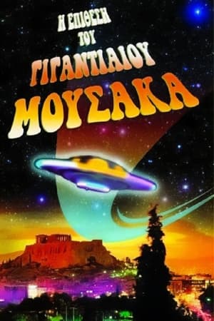 Poster The Attack of the Giant Mousaka (1999)