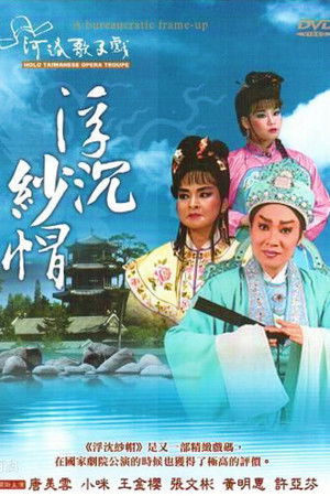 河洛歌仔戲之浮沈紗帽