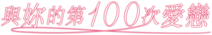 君と100回目の恋 — Logos 5