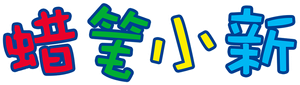 Shin Chan — Logos 3