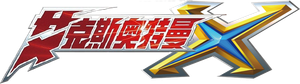 Ultraman X — Logos 3