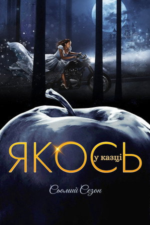 Якось у казці - Сезон 7