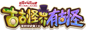 喜羊羊与灰太狼之古古怪界有古怪 — Logos 1