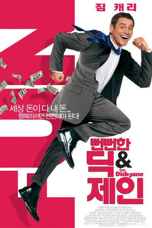 Poster 뻔뻔한 딕 & 제인 2005