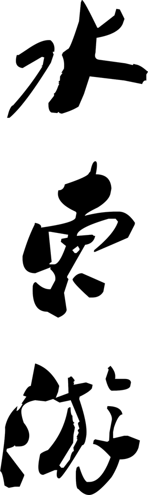 水东游 — Logos 2