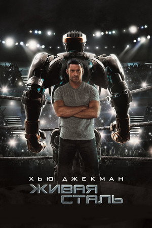 poster Real Steel
