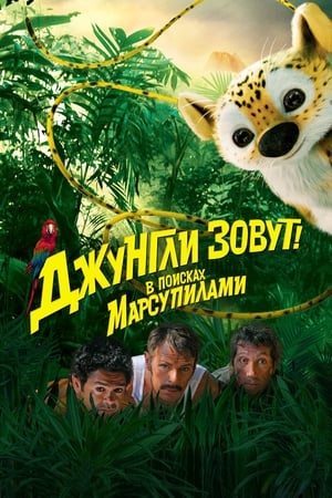 Poster Джунгли зовут! В поисках Марсупилами 2012