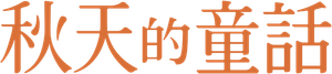 秋天的童話 — Logos 4