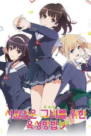 시원찮은 그녀를 위한 육성방법 플랫