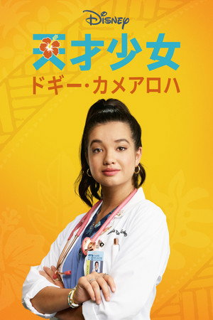 Doogie Kamealoha, M.D. 247