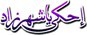 احكي يا شهرزاد — Logos 1