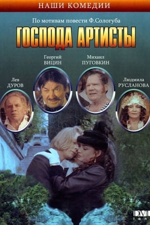 Poster The Actors (1992)