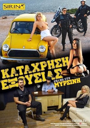 Poster Η σύλληψη της Μυρσίνης (2016)