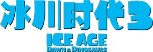 Ice Age: Dawn of the Dinosaurs — Logos 3
