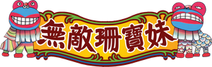 无敌珊宝妹 — Logos 1