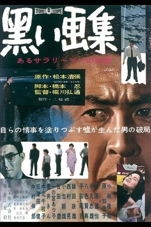 Poster 黒い画集　あるサラリーマンの証言 1960