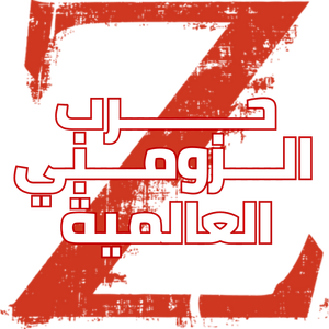World War Z — Logos 4