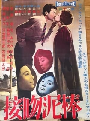 Poster 接吻泥棒 1960
