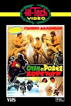 Poster Όταν οι ρόδες χορεύουν 1984