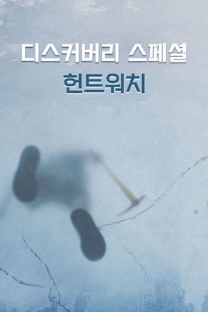 Image 디스커버리 스페셜: 헌트워치