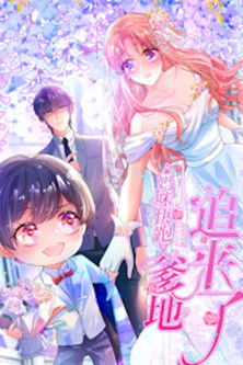 妈咪快跑：爹地追来了