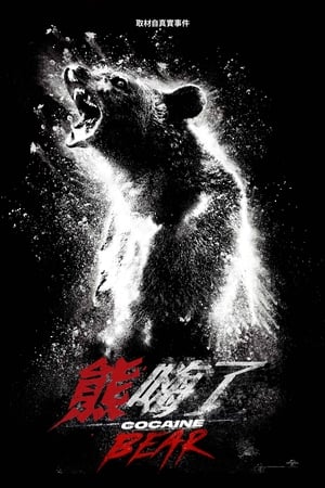 Poster 熊嗨了 2023