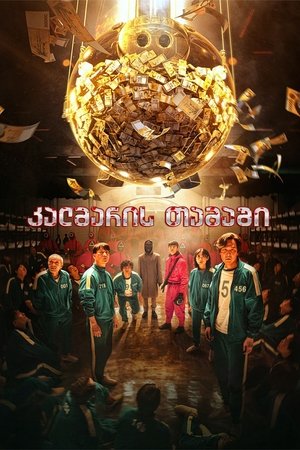 Image კალმარის თამაში