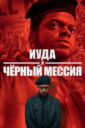 Poster Иуда и чёрный мессия 2021