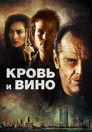 Poster Кровь и вино 1996