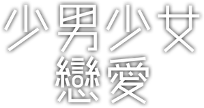 소년 소녀 연애하다 — Logos 2