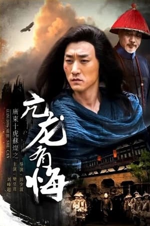 Poster Su Can from Guangdong Ten Tigers: Vigorous Dragon Has Regrets 2017