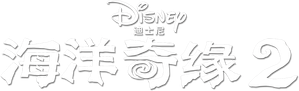 Moana 2 — Logos 12
