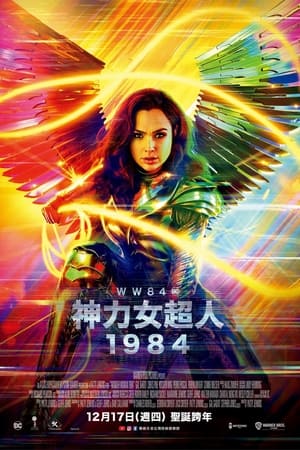 Poster 神奇女侠1984 2020