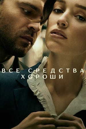 Poster Все средства хороши 2023