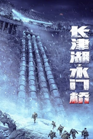 poster The Battle at Lake Changjin: Water Gate Bridge