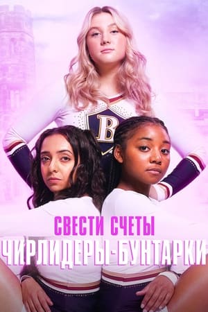 Poster Свести счеты: чирлидеры-бунтарки 2022