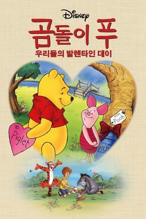 곰돌이 푸: 우리들의 발렌타인 데이 (1999)