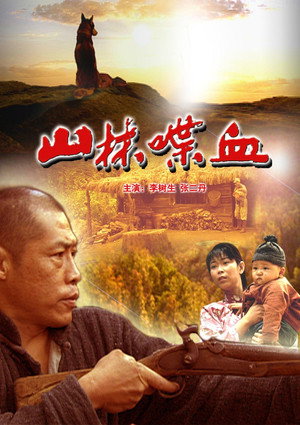 山林蝶血